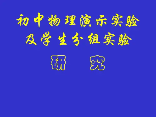 初中物理演示实验及学生分组实验研究