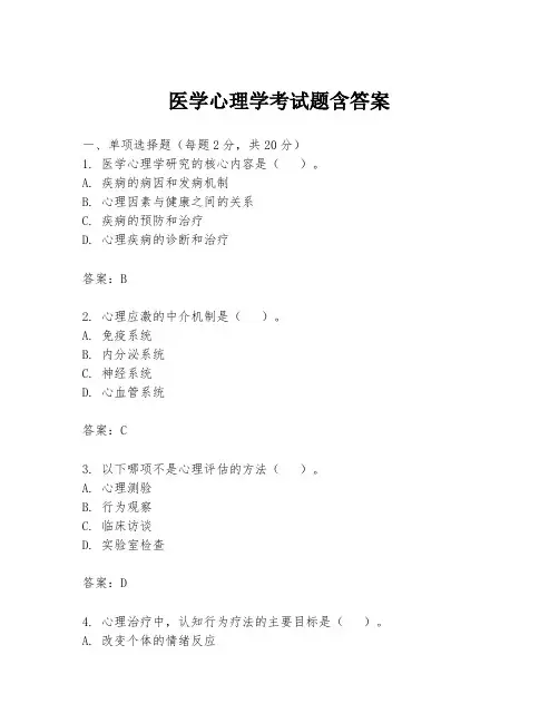 医学心理学考试题含答案
