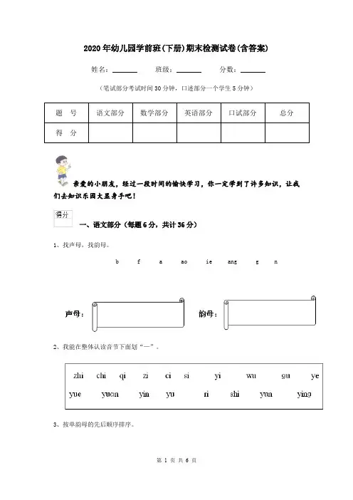 2020年幼儿园学前班(下册)期末检测试卷(含答案)
