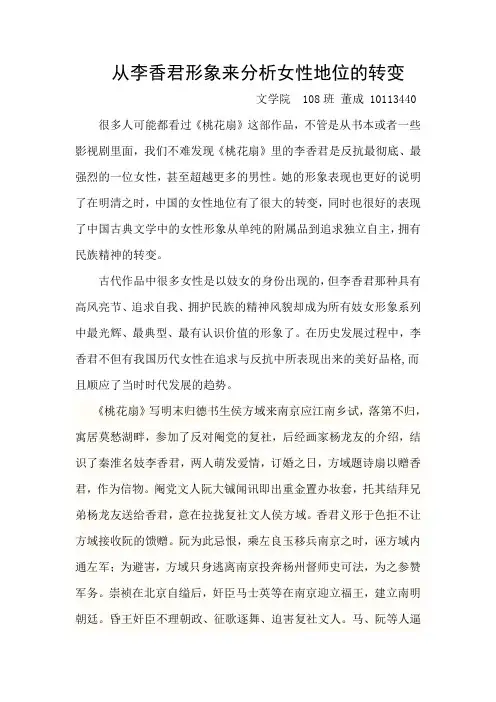 古代文学论文 从李香君形象来分析女性地位的转变