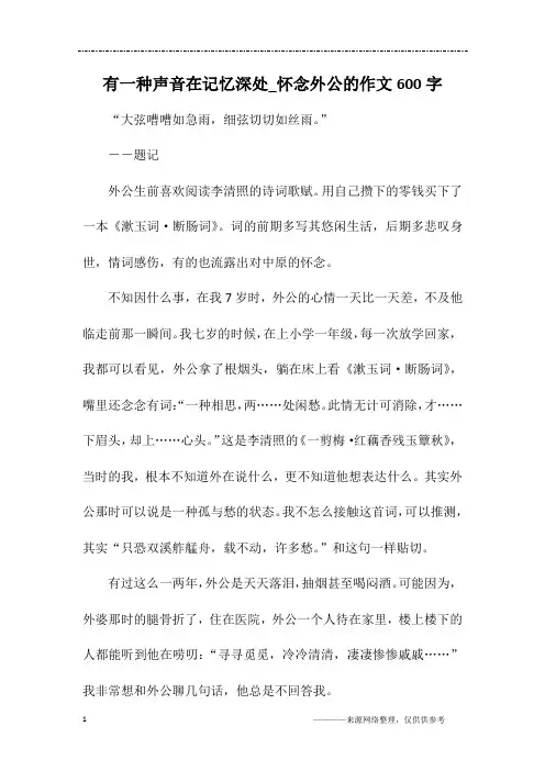 有一种声音在记忆深处_怀念外公的作文600字