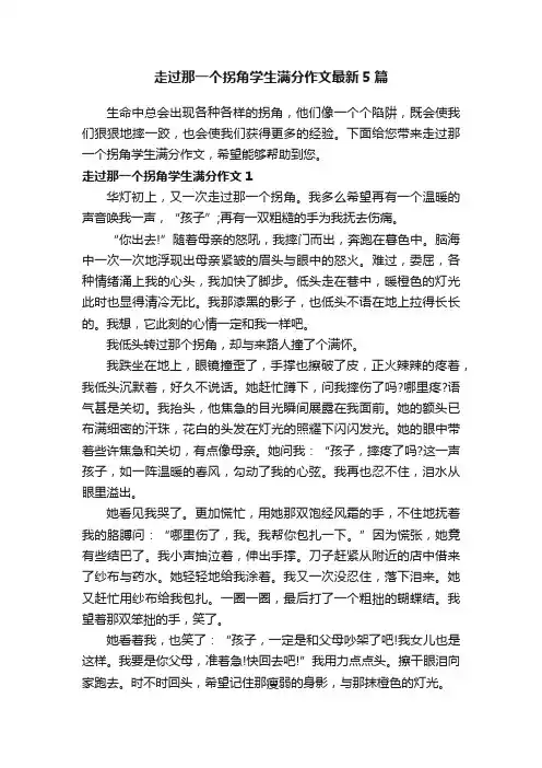 走过那一个拐角学生满分作文最新5篇