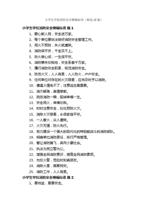 小学生学校消防安全横幅标语（精选18篇）