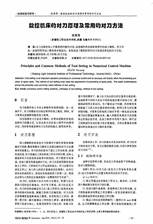 数控机床的对刀原理及常用的对刀方法