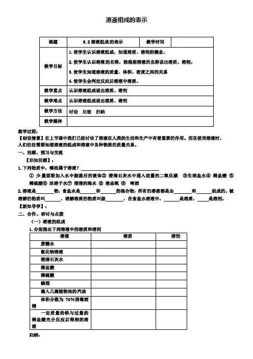 沪教版初三化学：6.2溶液组成的表示(第1课时)教案