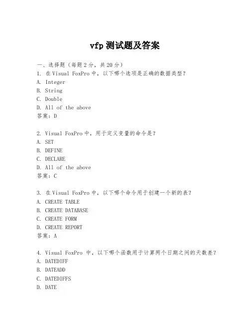 vfp测试题及答案