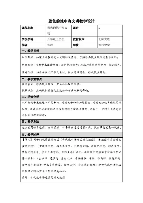 第18课蓝色的地中海文明教学设计