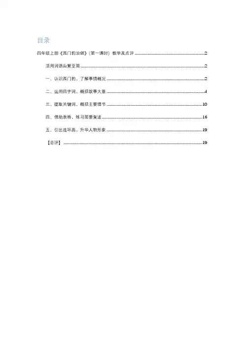 部编版四年级上册《西门豹治邺》(第一课时)教学实录及课堂点评