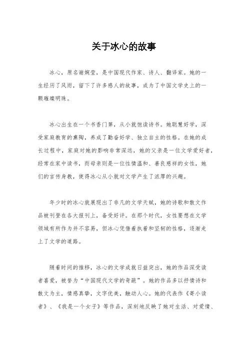 关于冰心的故事