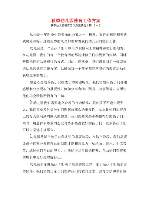 秋季幼儿园德育工作计划5篇