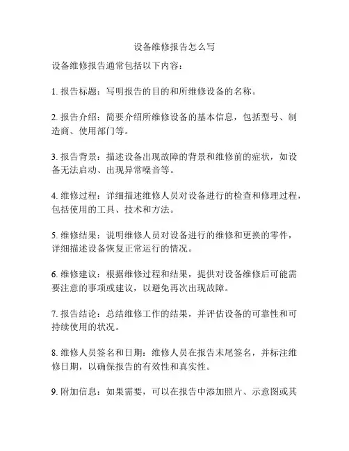 设备维修报告怎么写
