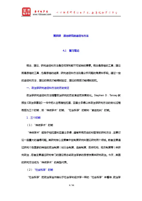 燕继荣《政治学十五讲》(第2版)笔记和课后习题详解(政治研究的途径与方法)【圣才出品】