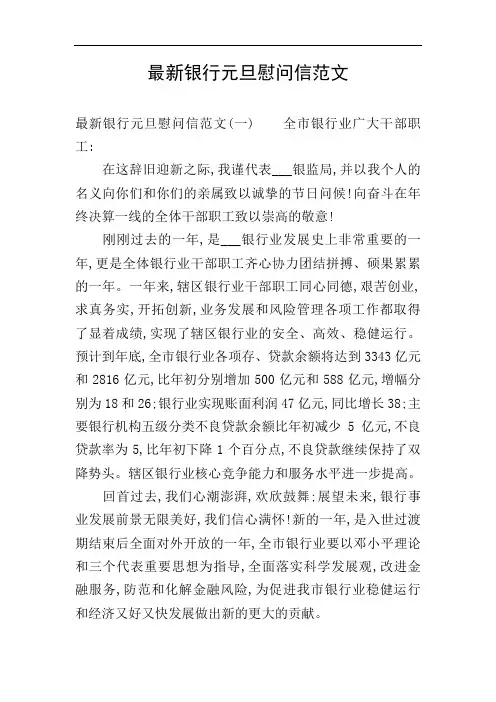 最新银行元旦慰问信范文