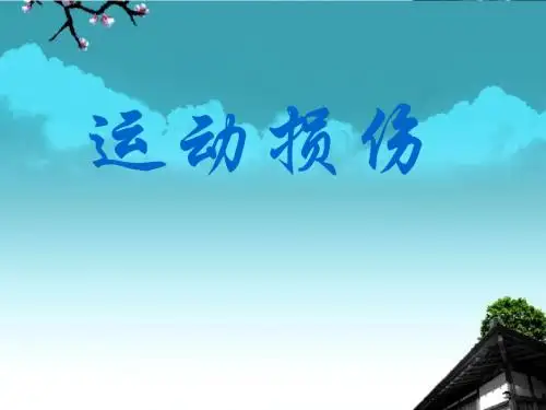《运动损伤》课件
