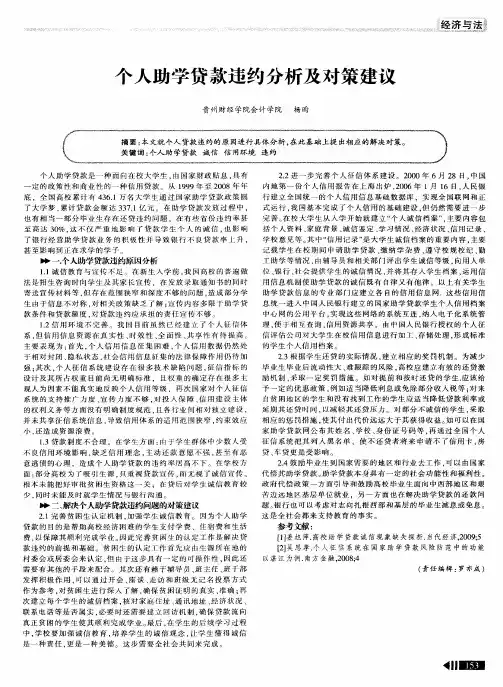 个人助学贷款违约分析及对策建议
