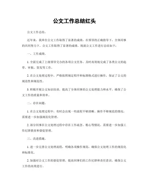 公文工作总结红头