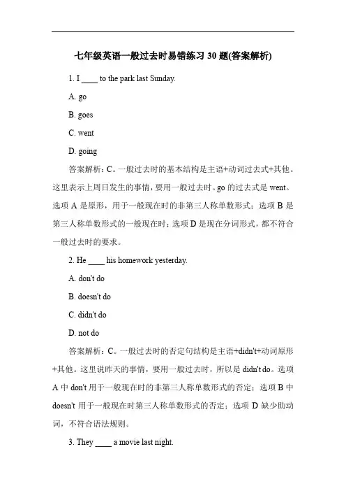 七年级英语一般过去时易错练习30题(答案解析)