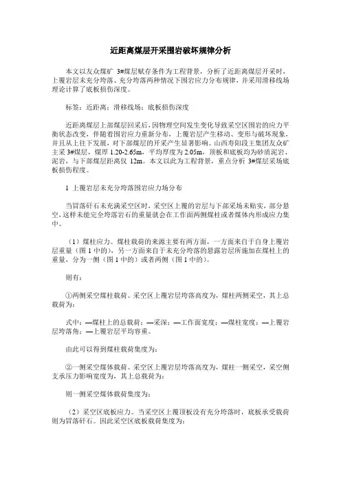 近距离煤层开采围岩破坏规律分析