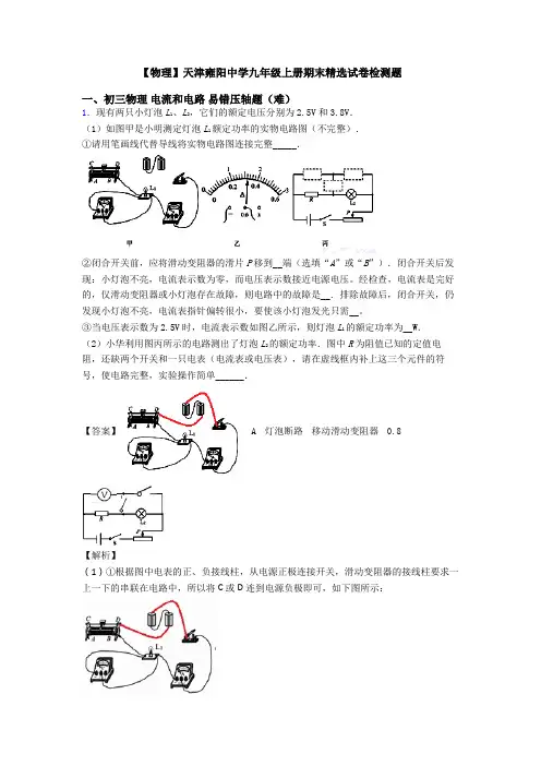 【物理】天津雍阳中学九年级上册期末精选试卷检测题