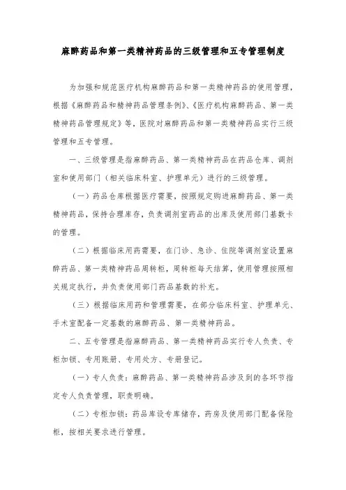 麻醉药品和第一类精神药品的三级管理和五专管理制度