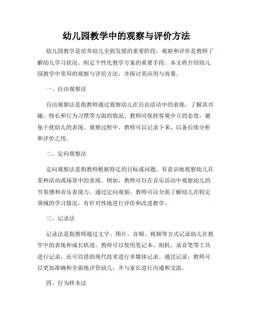 幼儿园教学中的观察与评价方法