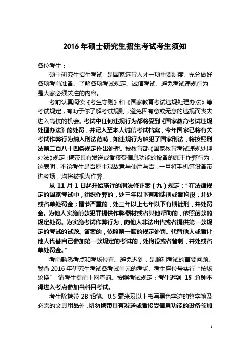 2016年硕士研究生招生考试考生须知