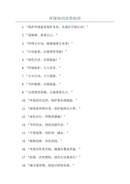 环保知识宣传标语