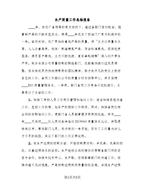 生产质量工作总结报告（2篇）