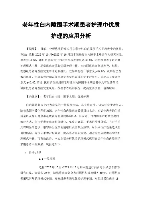 老年性白内障围手术期患者护理中优质护理的应用分析