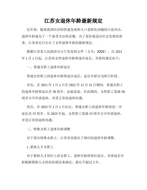 江苏女退休年龄最新规定