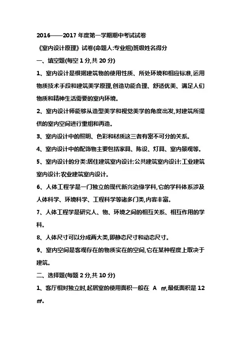 室内设计原理+期中考试试卷(有答案)+-+副本+-+副本
