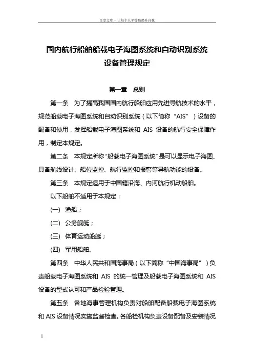 国内航行船舶电子海图规定