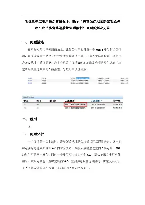 未设置绑定用户MAC的情况下,提示“终端MAC地址绑定检查失败”或“绑定终端数量达到限制”问题的解决方法