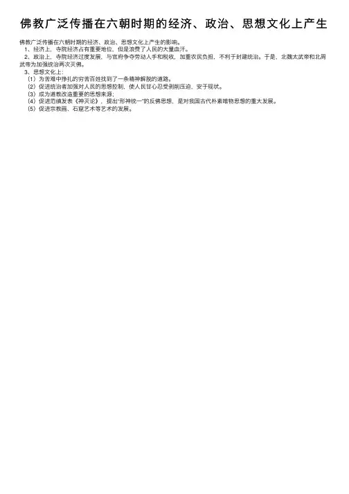 佛教广泛传播在六朝时期的经济、政治、思想文化上产生