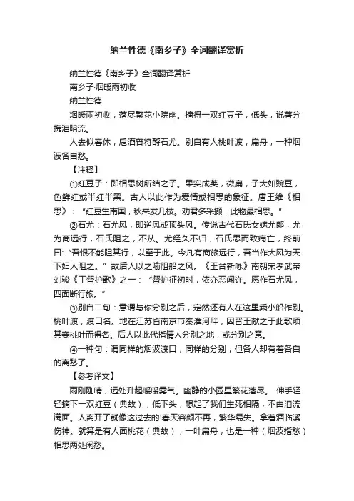 纳兰性德《南乡子》全词翻译赏析