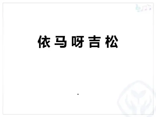 依玛呀吉松-课件