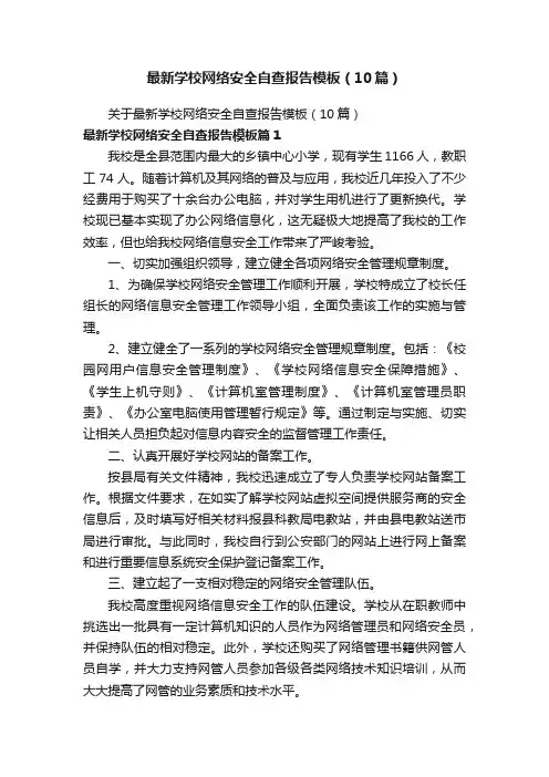最新学校网络安全自查报告模板（10篇）