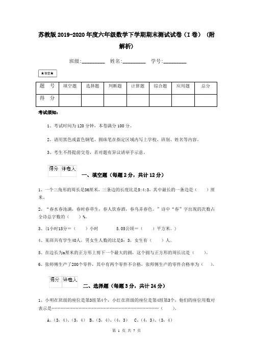 苏教版2019-2020年度六年级数学下学期期末测试试卷(I卷) (附解析)