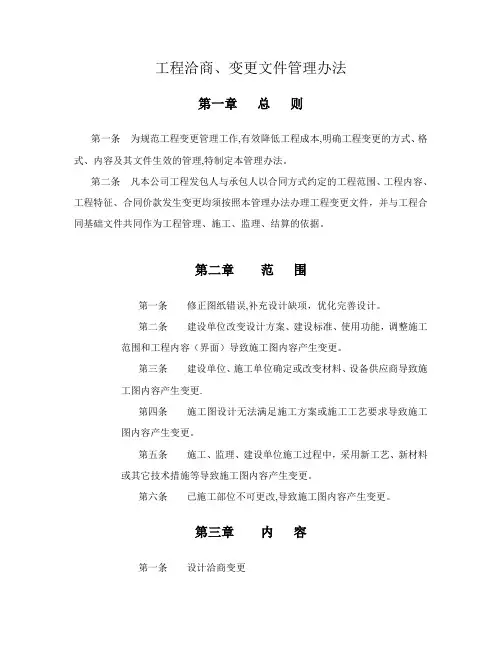 工程洽商,变更文件管理办法
