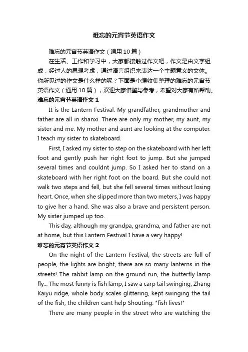 难忘的元宵节英语作文（通用10篇）