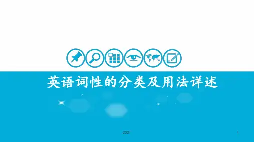 英语词性的分类及用法详述PPT课件