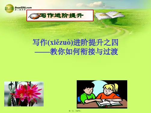 高考英语一轮复习 化难为易巧增分 写作专题 教你如何衔接与过渡课件
