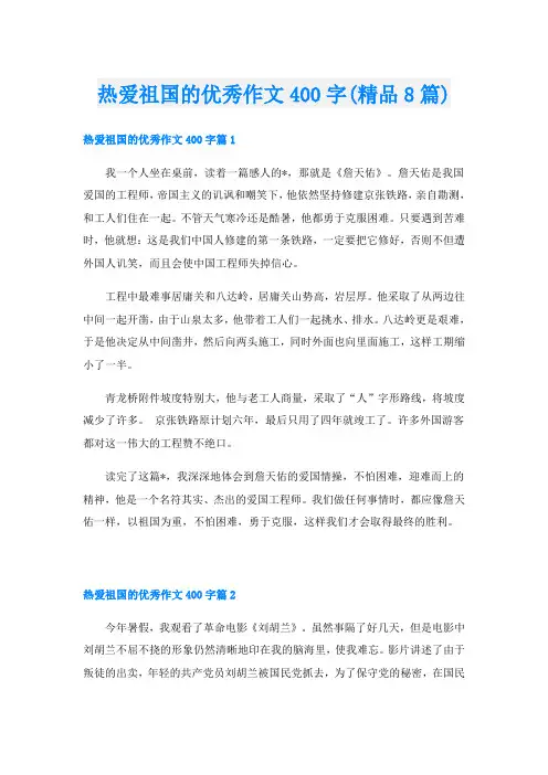 热爱祖国的优秀作文400字(精品8篇)