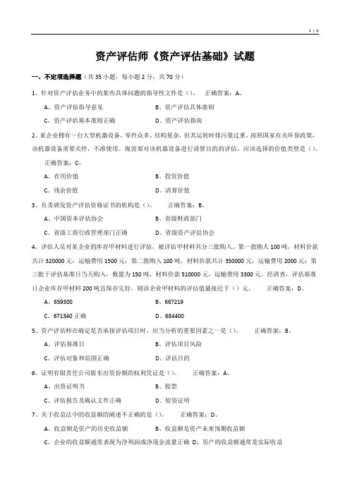 资产评估师《资产评估基础》考试试题