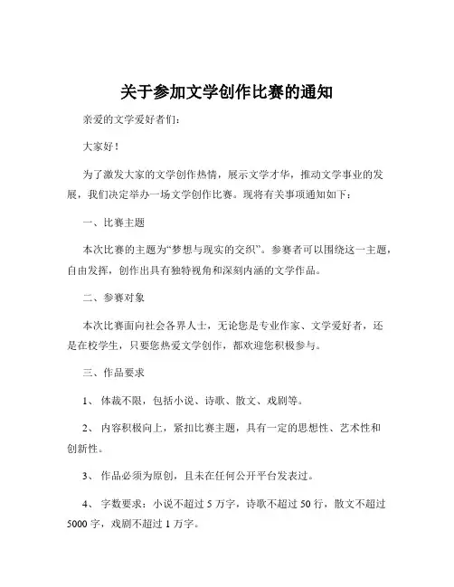 关于参加文学创作比赛的通知