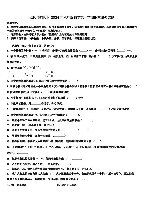 德阳市旌阳区2024年六年级数学第一学期期末联考试题含解析