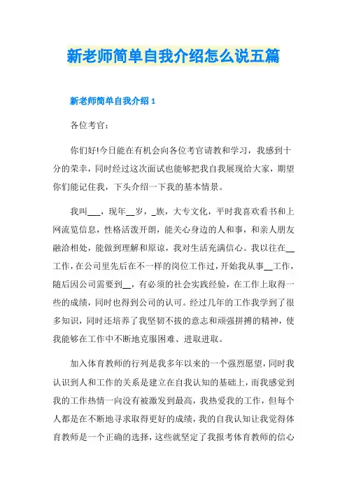 新老师简单自我介绍怎么说五篇