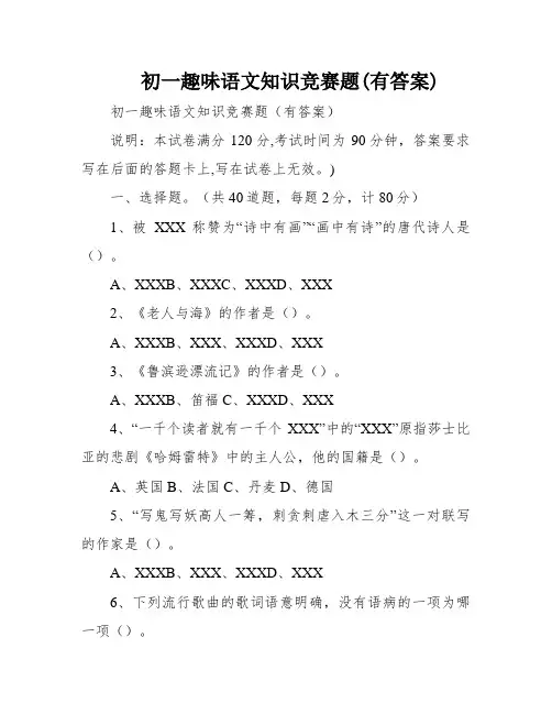 初一趣味语文知识竞赛题(有答案)