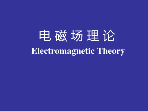电磁场理论 PPT课件