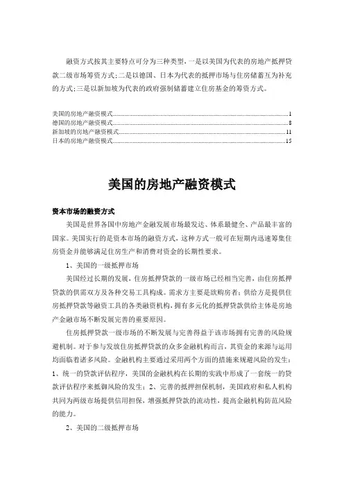 主要国家的房地产融资模式